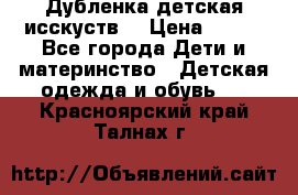 Дубленка детская исскуств. › Цена ­ 950 - Все города Дети и материнство » Детская одежда и обувь   . Красноярский край,Талнах г.